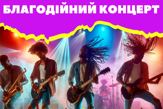 Запрошуємо на БЛАГОДІЙНИЙ КОНЦЕРТ